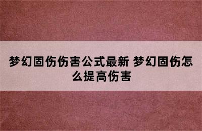 梦幻固伤伤害公式最新 梦幻固伤怎么提高伤害